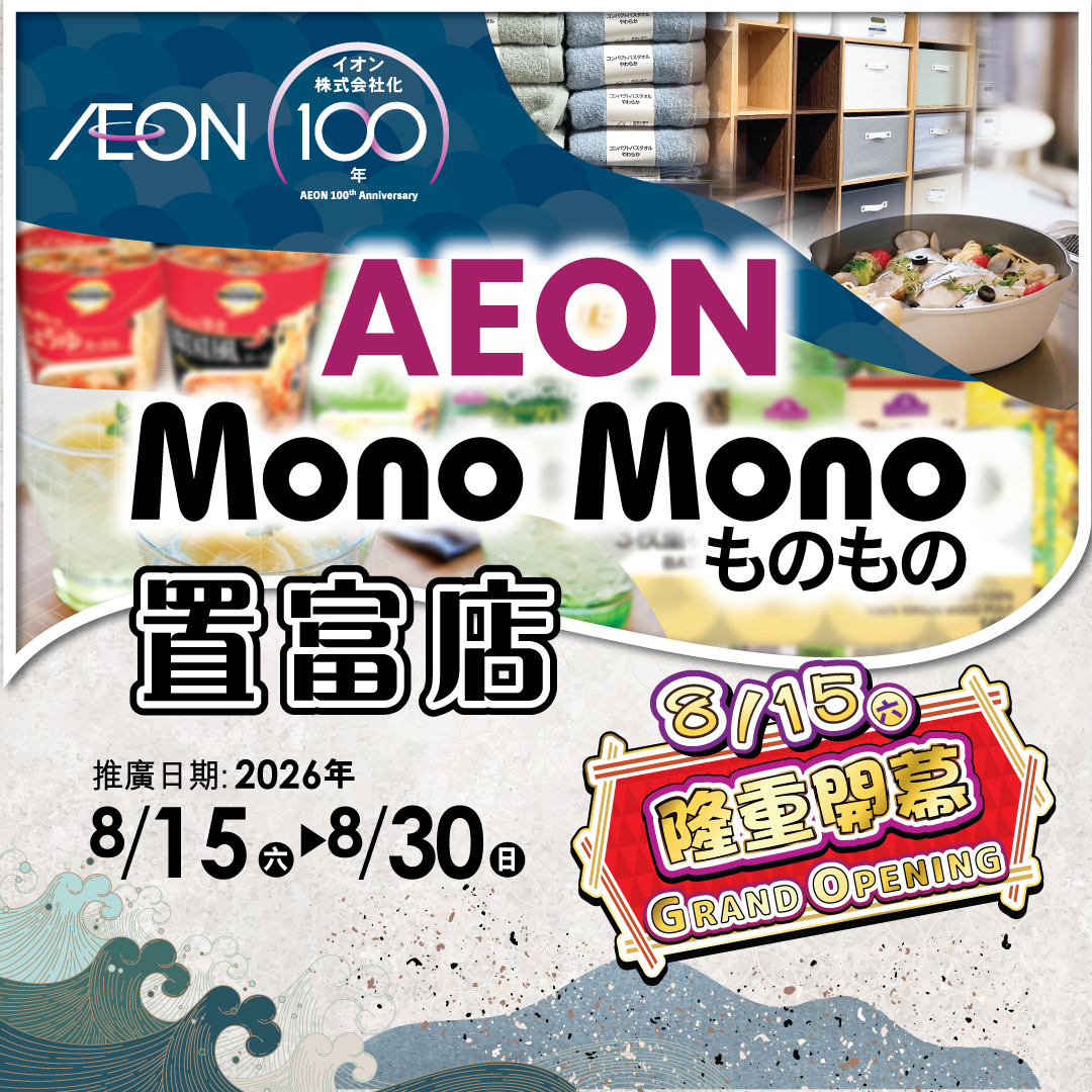 Mono Mono 置富店隆重开幕
