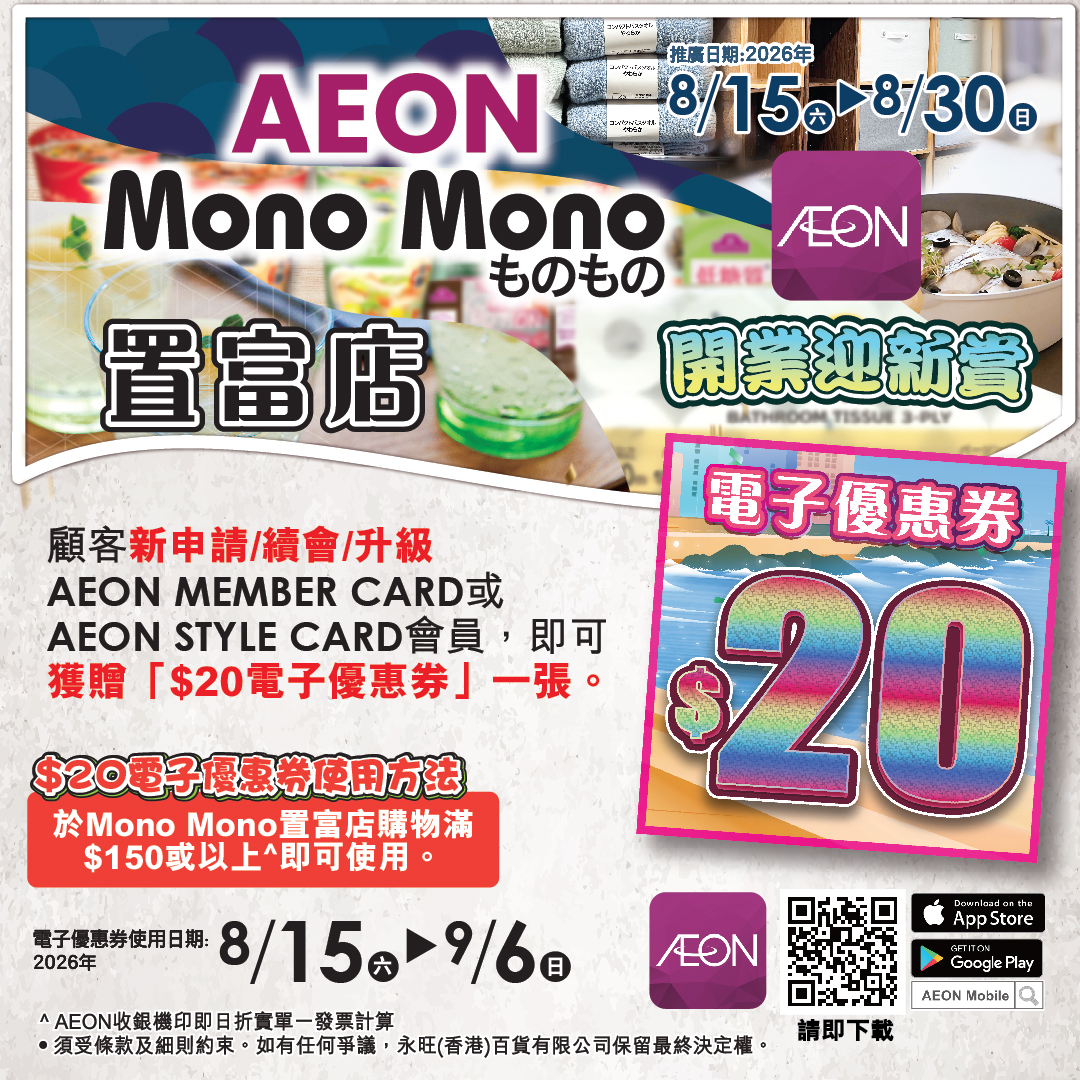 Mono Mono置富店開業迎新賞