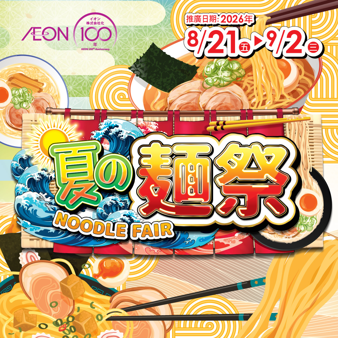 夏之麵祭