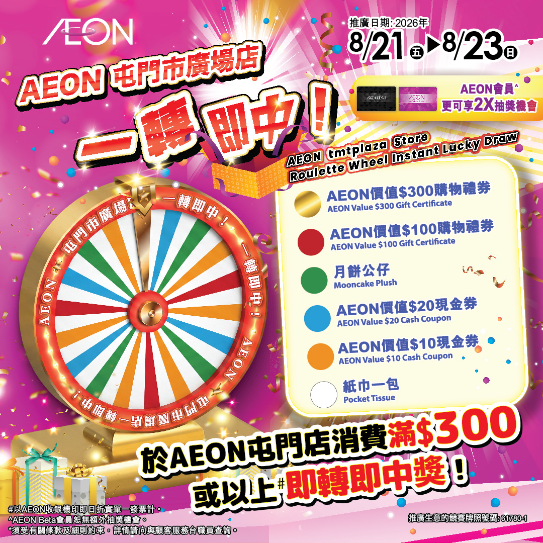 AEON 屯门市广场店 一转即中