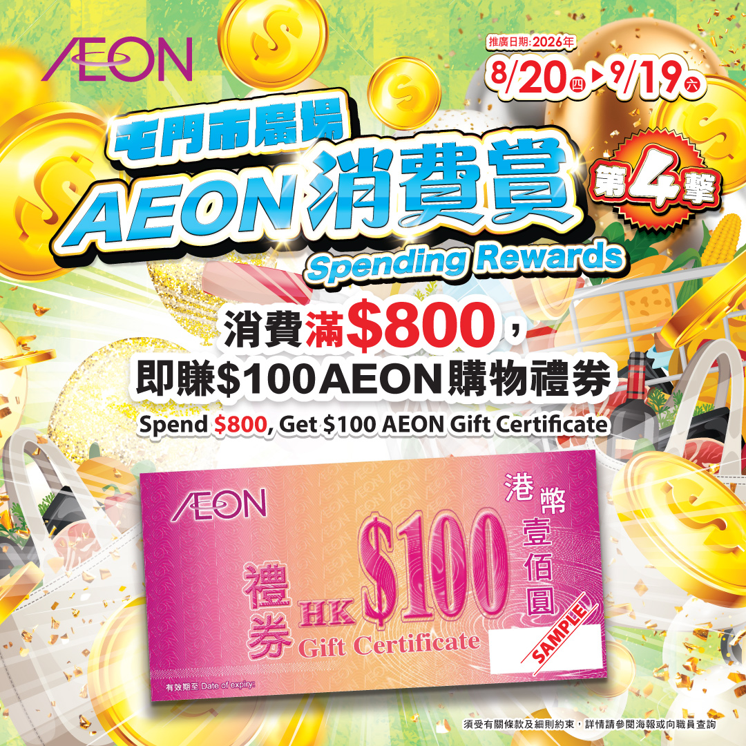 屯门市广场- AEON消费赏(第四撃)