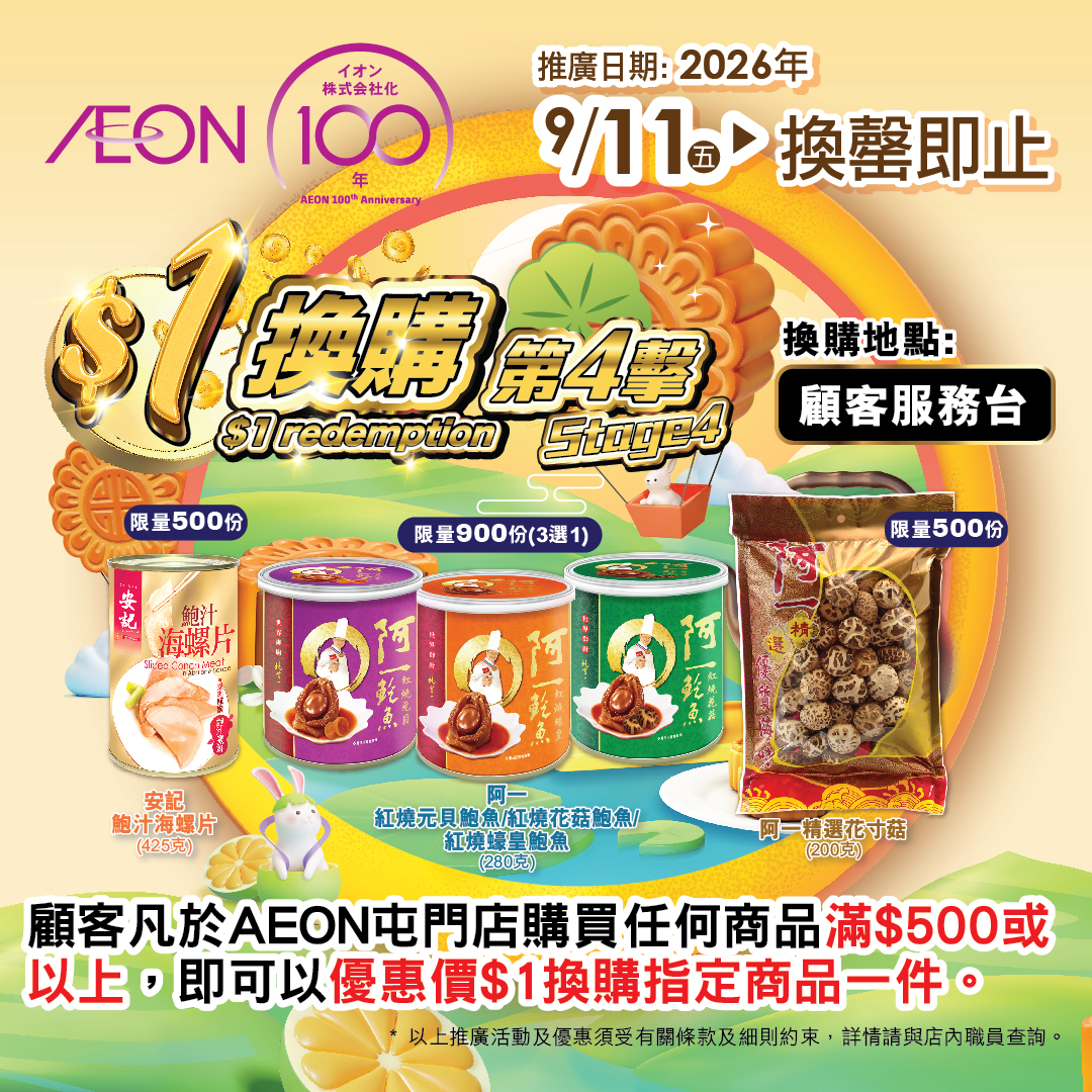AEON屯門店限定 $1換購(第四擊)
