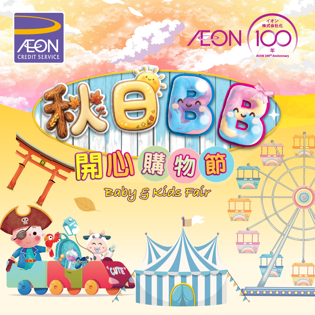 AEON信用卡「秋日BB開心購物節」優惠