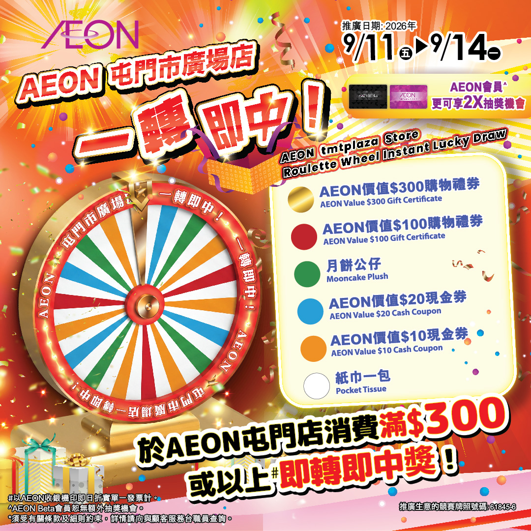 AEON 屯門市廣場店 一轉即中
