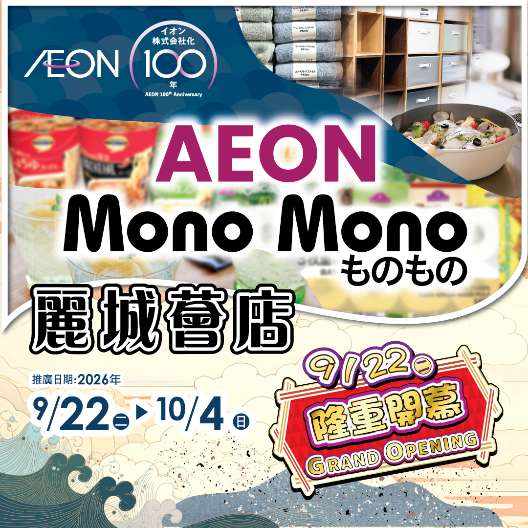 Mono Mono 麗城薈店隆重開幕