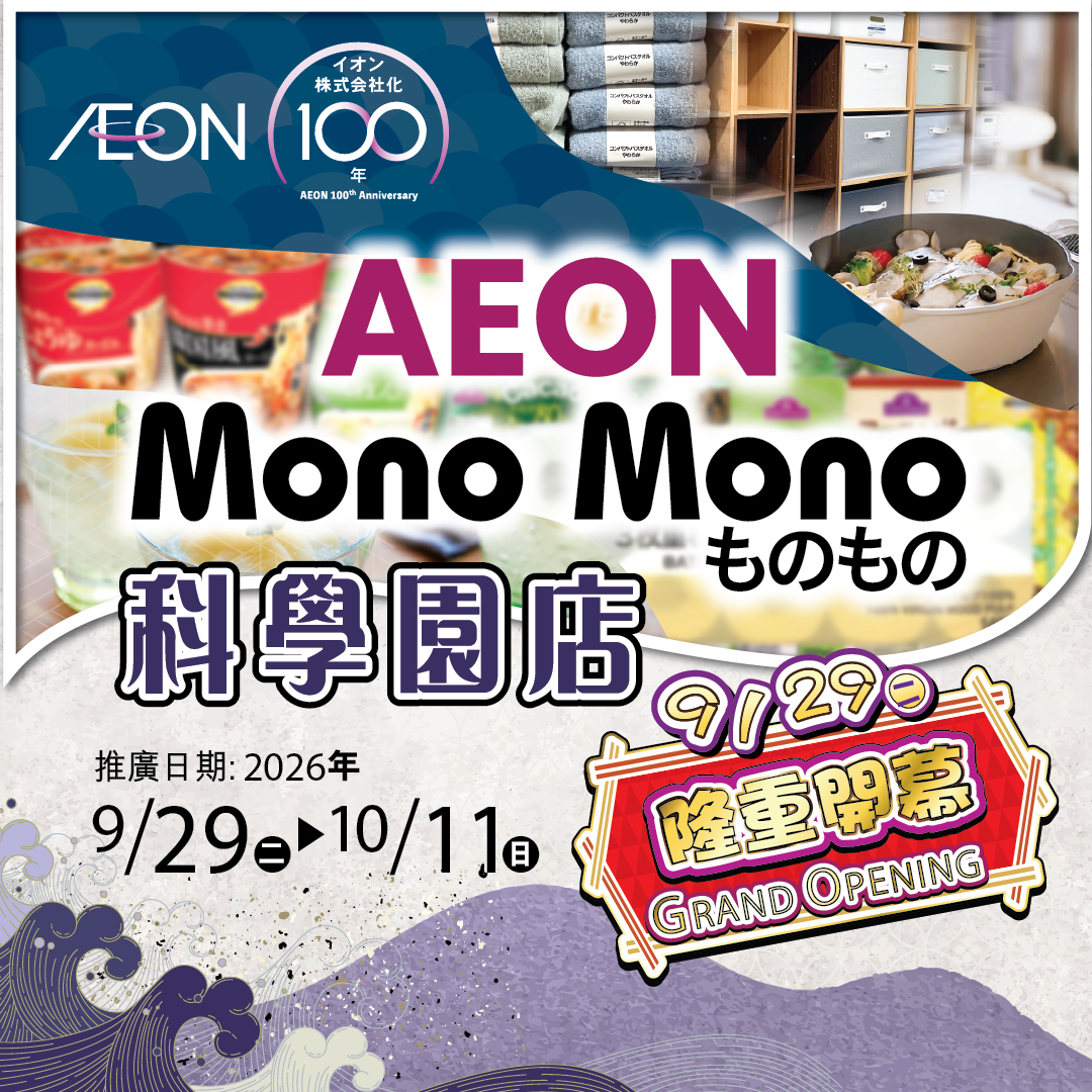 Mono Mono 科學園店隆重開幕