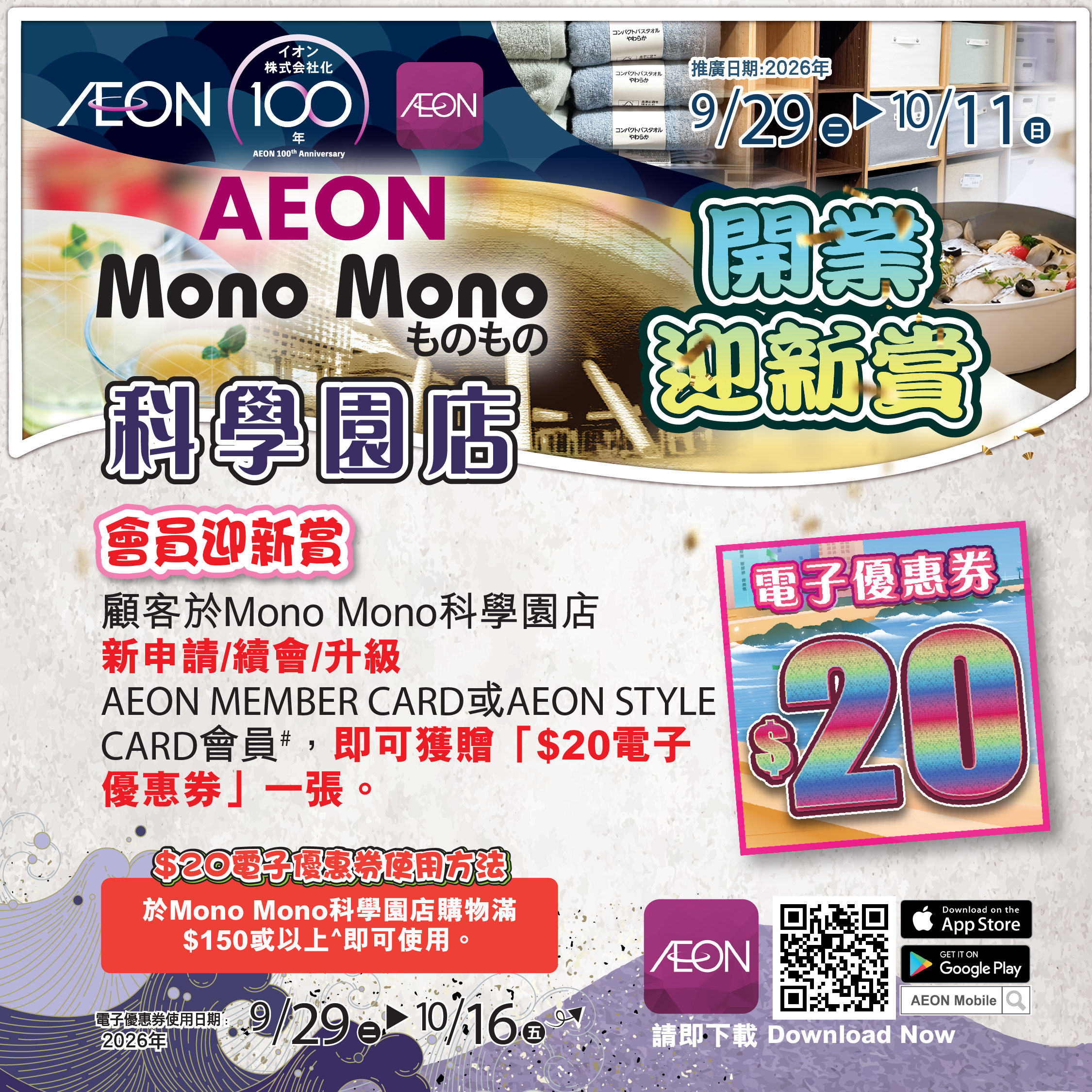 Mono Mono科學園店開業迎新賞