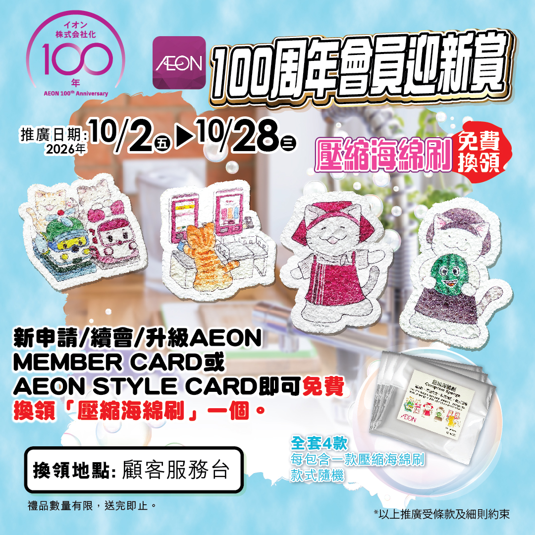AEON 100周年会员迎新赏