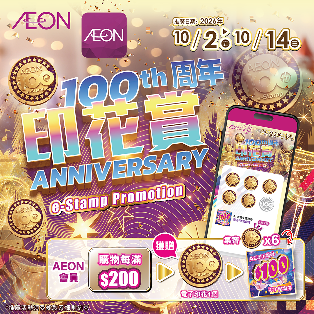 AEON 100周年印花赏