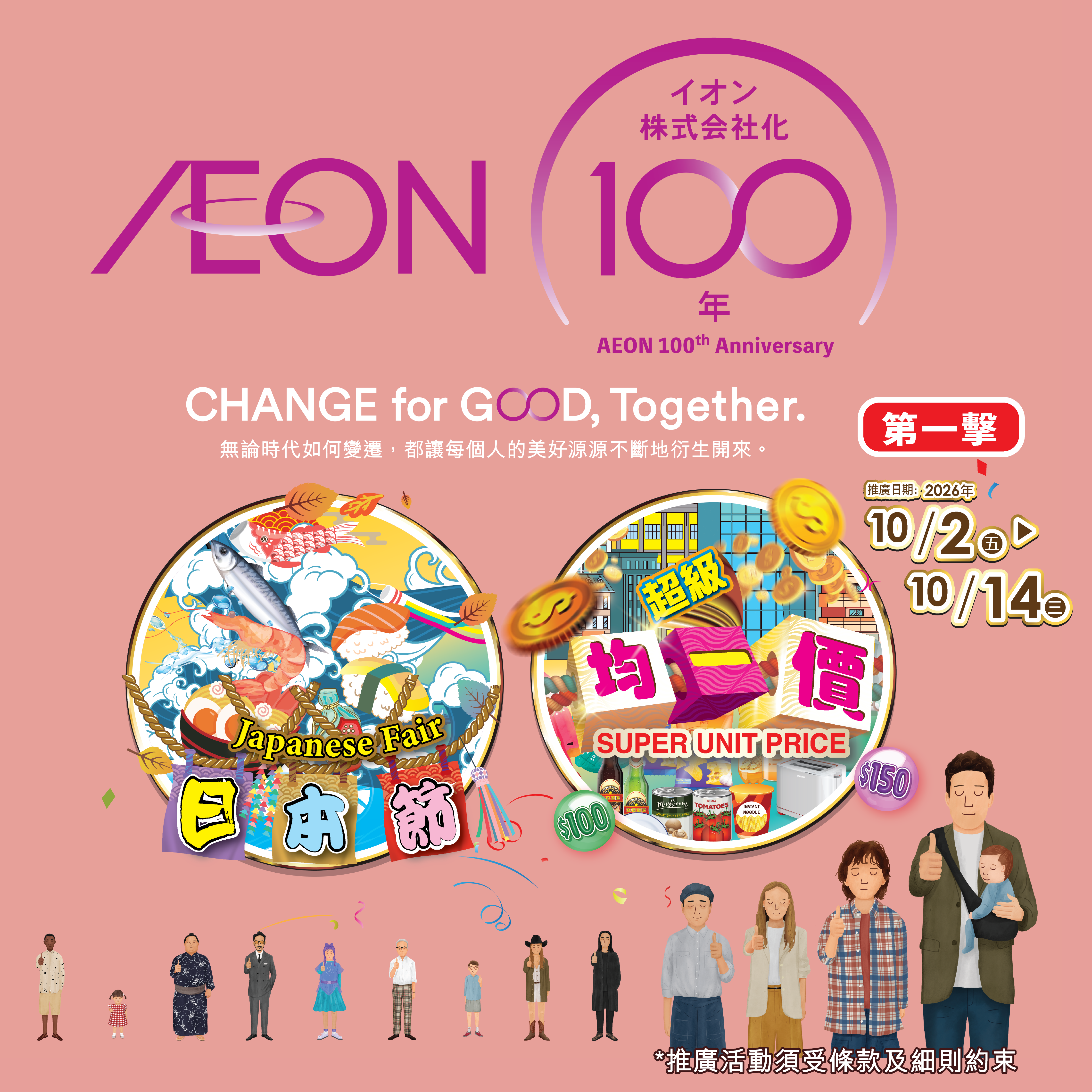 AEON 100周年 第一击