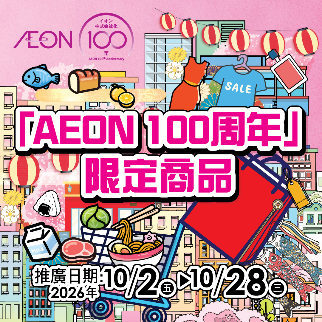 AEON100限定周年商品