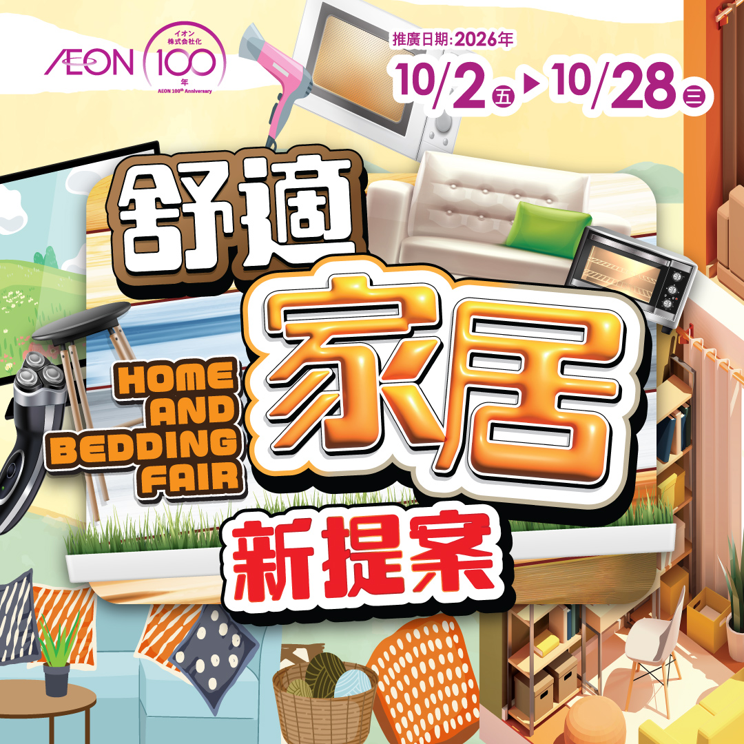 舒適家居新提案