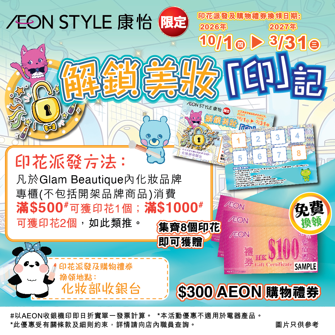 AEON STYLE 康怡限定 - 解鎖美妝「印」記
