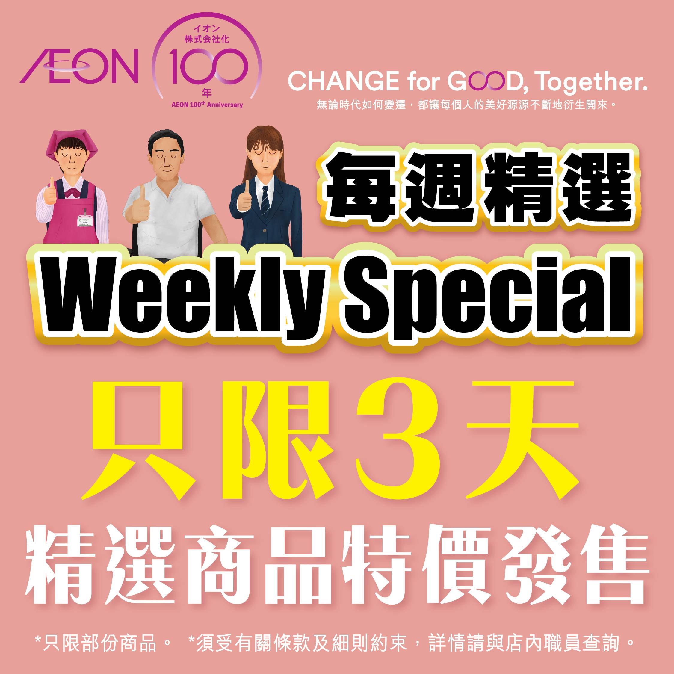 AEON 100周年 - 每週精選