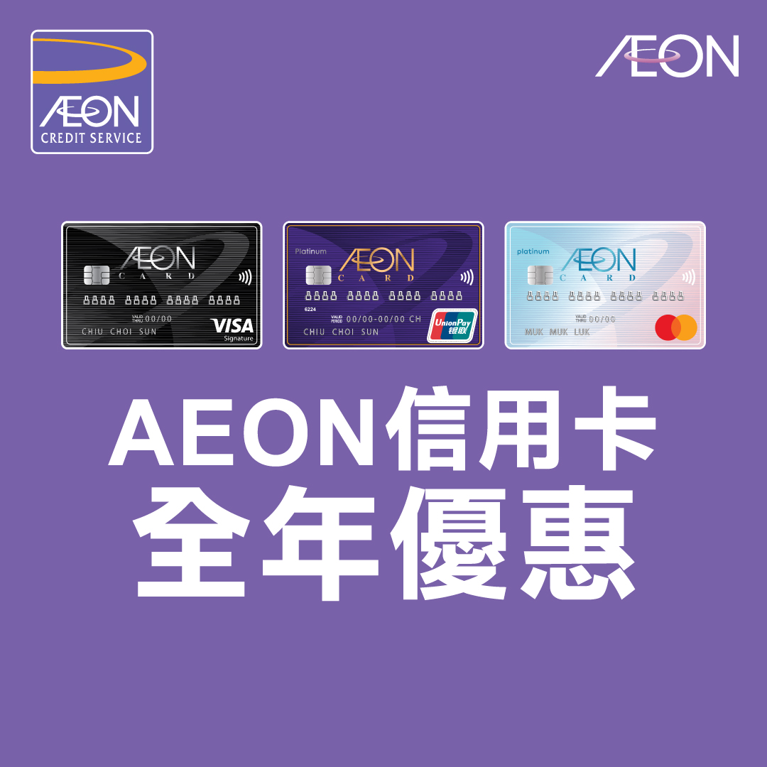 AEON 信用卡全年優惠