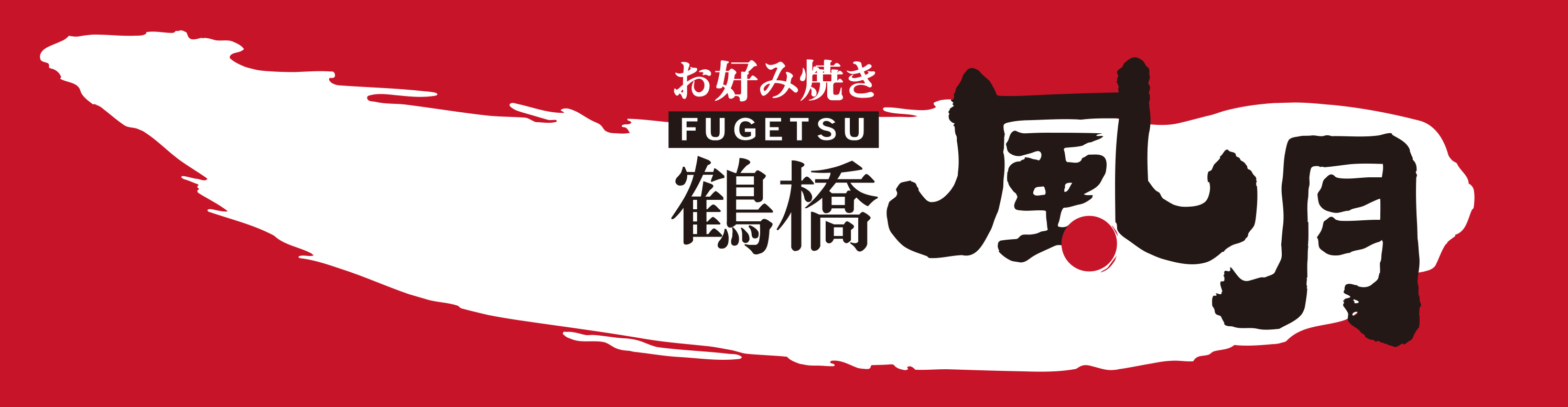 FUGETSU
Food or drinks 10% off