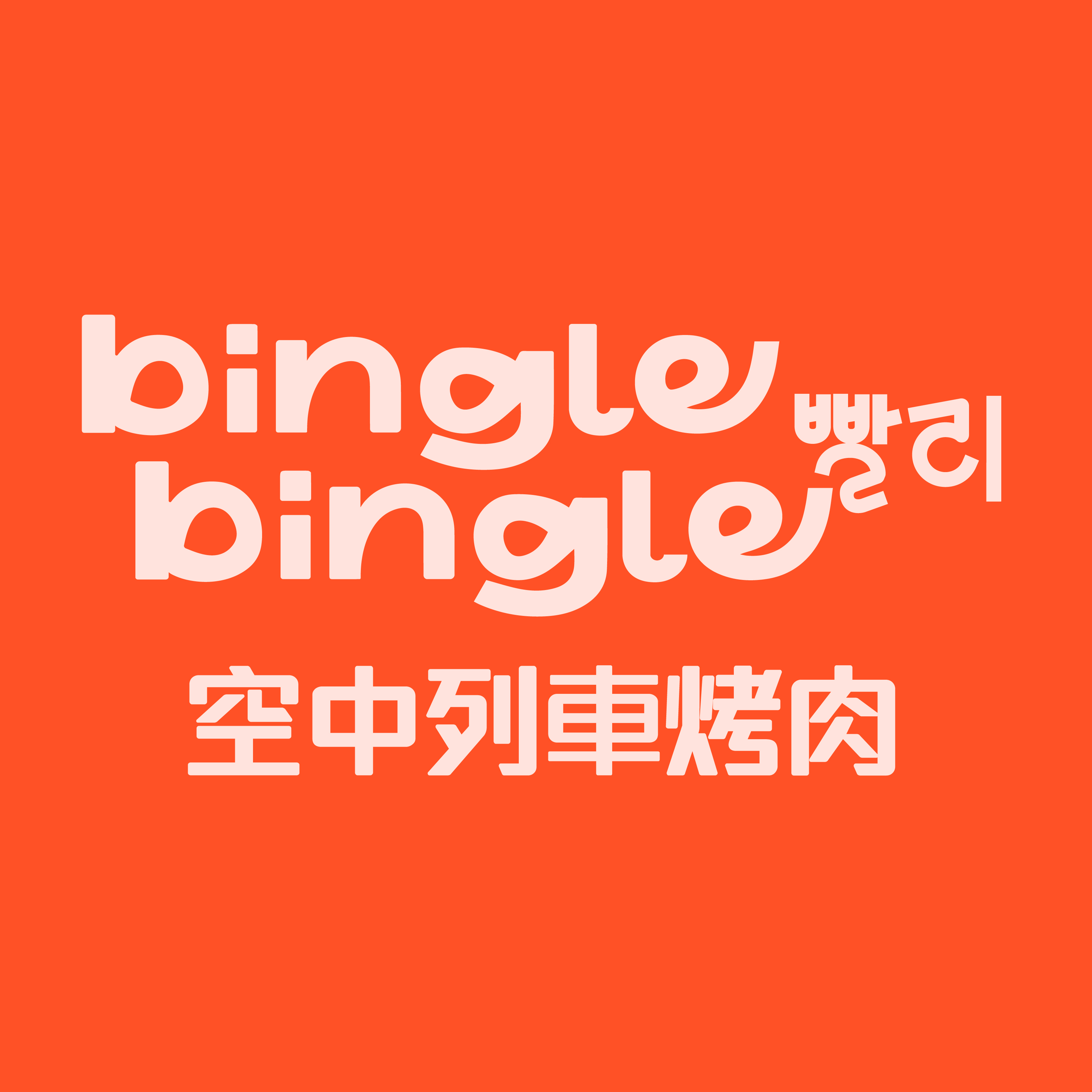 Bingle Bingle
$5 discount upon any dine-in purchase of $100