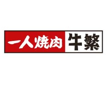 牛繁一人燒肉
任何堂食惠顧滿$200，即減$10