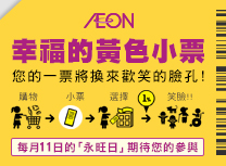 幸福的黃色小票活動